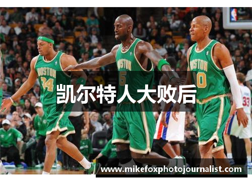 凯尔特人大败后