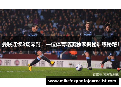 曼联连续3场零封！一位体育精英独家揭秘训练秘籍！