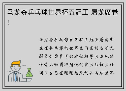 马龙夺乒乓球世界杯五冠王 屠龙席卷！