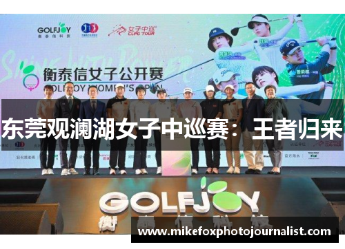 东莞观澜湖女子中巡赛：王者归来