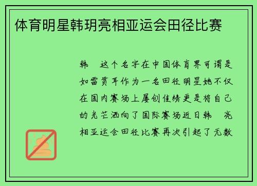 体育明星韩玥亮相亚运会田径比赛