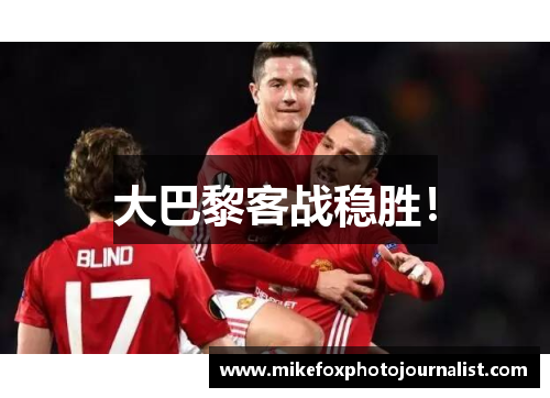 大巴黎客战稳胜！