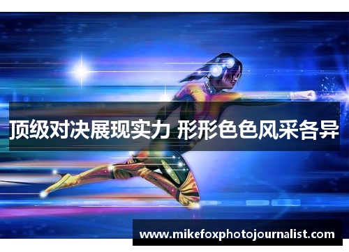 顶级对决展现实力 形形色色风采各异