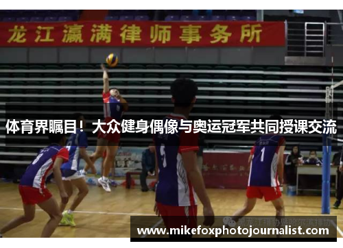 体育界瞩目！大众健身偶像与奥运冠军共同授课交流