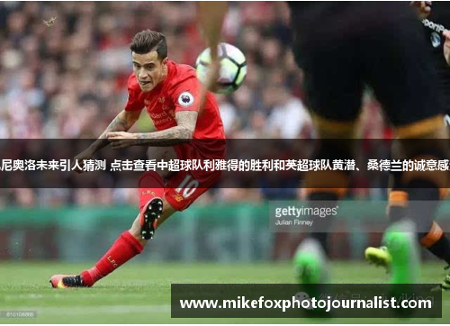 扎尼奥洛未来引人猜测 点击查看中超球队利雅得的胜利和英超球队黄潜、桑德兰的诚意感受