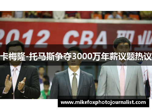 卡梅隆-托马斯争夺3000万年薪议题热议