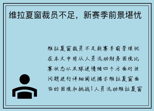 维拉夏窗裁员不足，新赛季前景堪忧