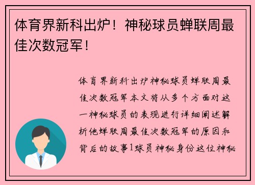 体育界新科出炉！神秘球员蝉联周最佳次数冠军！