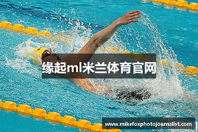 缘起ml米兰体育官网