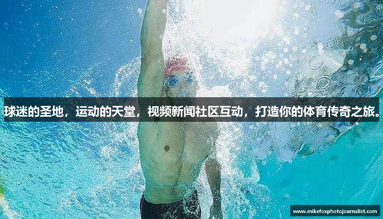 球迷的圣地，运动的天堂，视频新闻社区互动，打造你的体育传奇之旅。