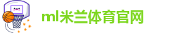 ml米兰体育官网